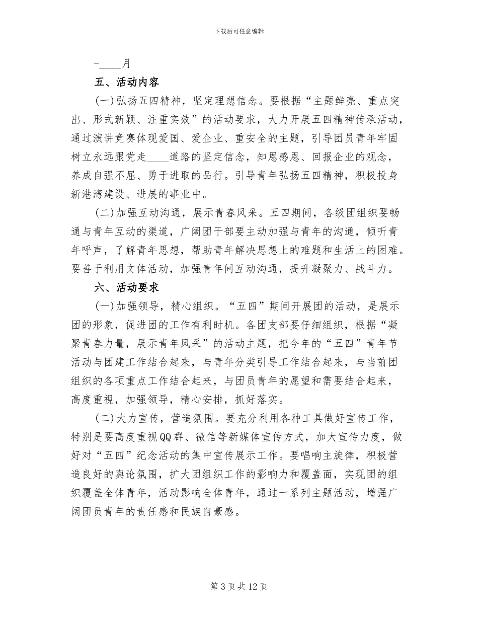 五四青年节活动方案举例(5篇)_第3页