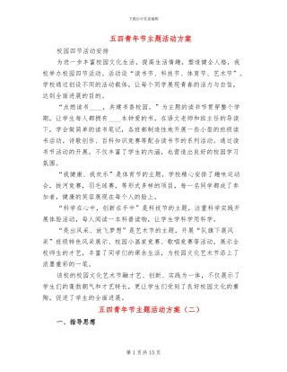 五四青年节主题活动方案