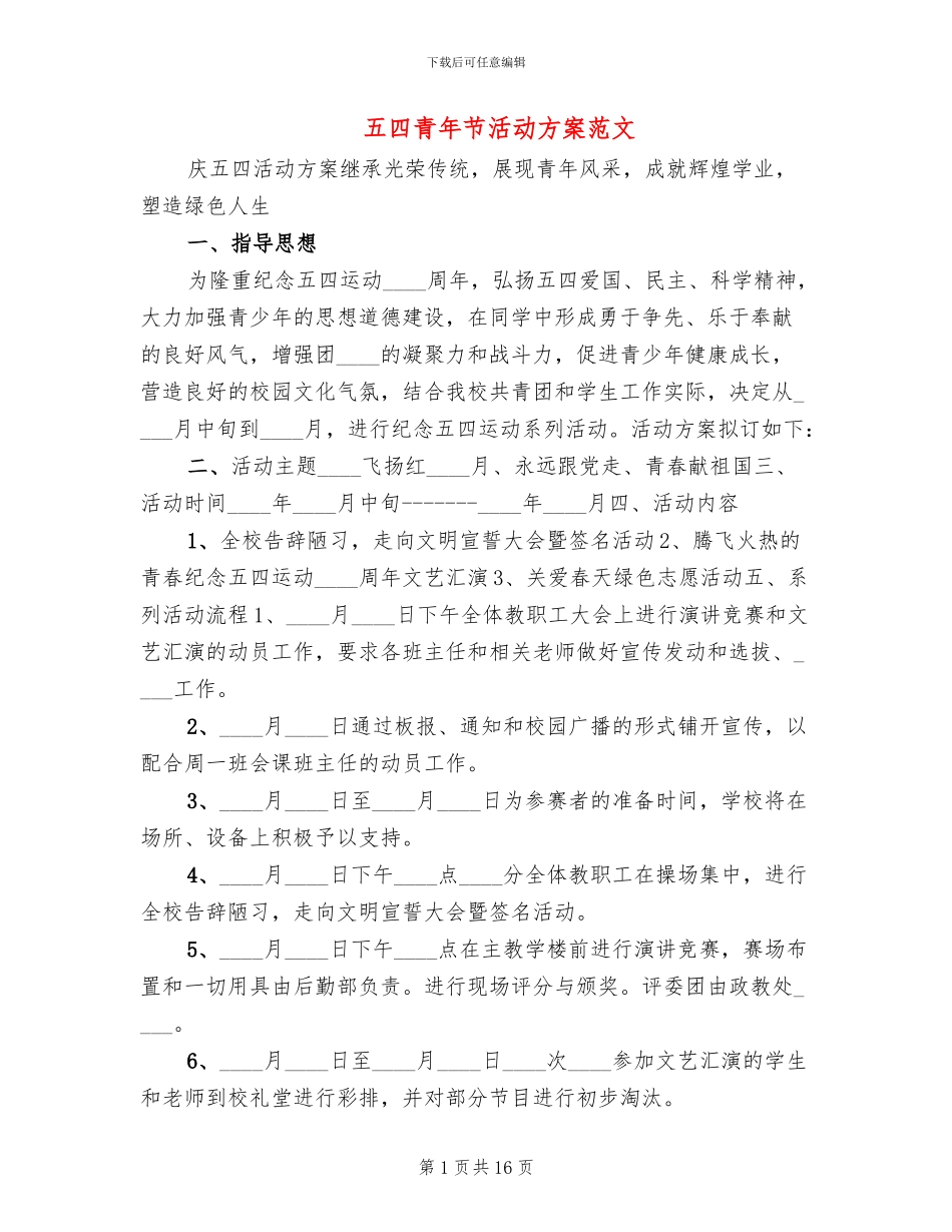 五四青年节活动方案范文(10篇)_第1页