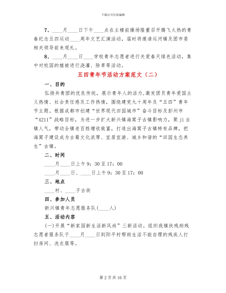 五四青年节活动方案范文(10篇)_第2页