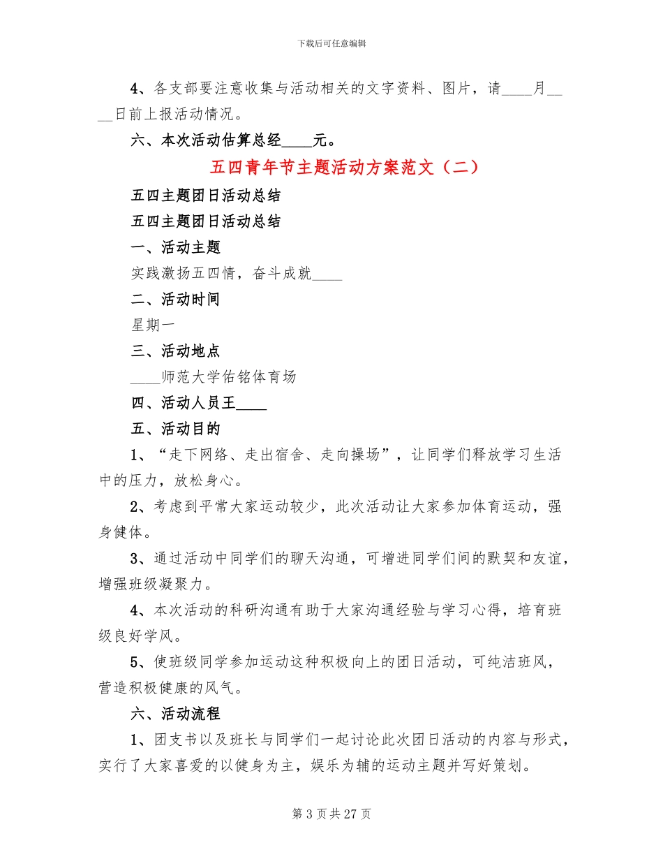 五四青年节主题活动方案范文(16篇)_第3页