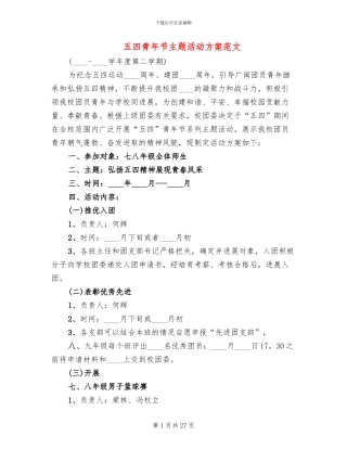 五四青年节主题活动方案范文(16篇)