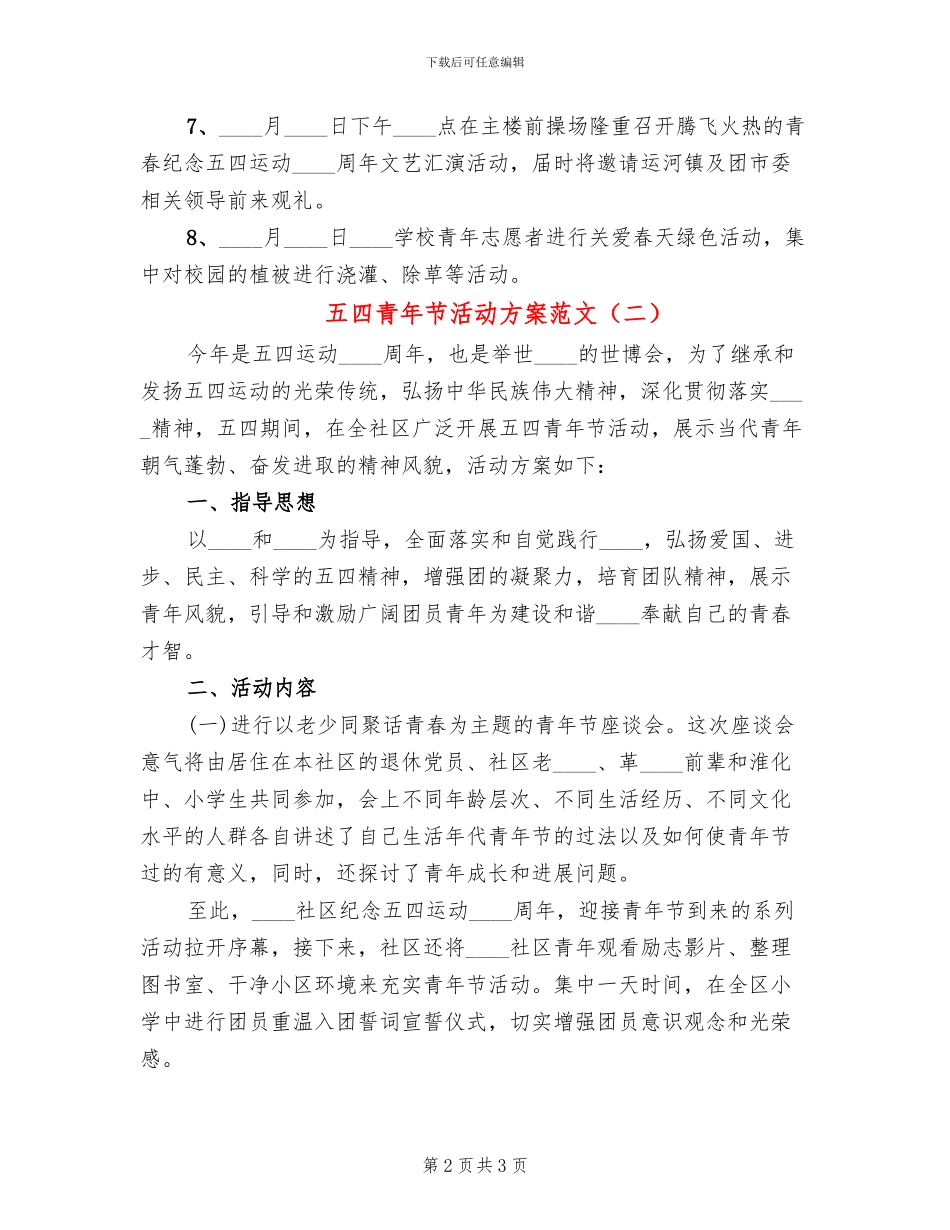 五四青年节活动方案范文(2篇)_第2页