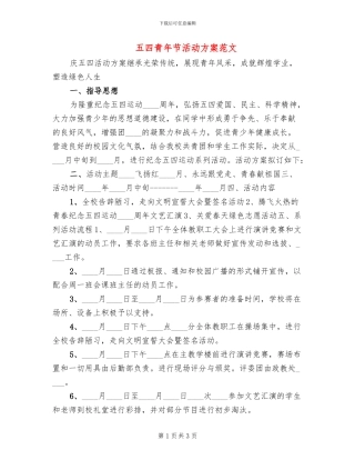 五四青年节活动方案范文(2篇)