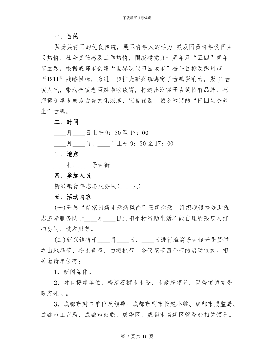 五四青年节活动方案范本(10篇)_第2页