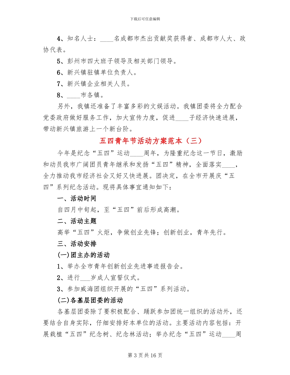 五四青年节活动方案范本(10篇)_第3页