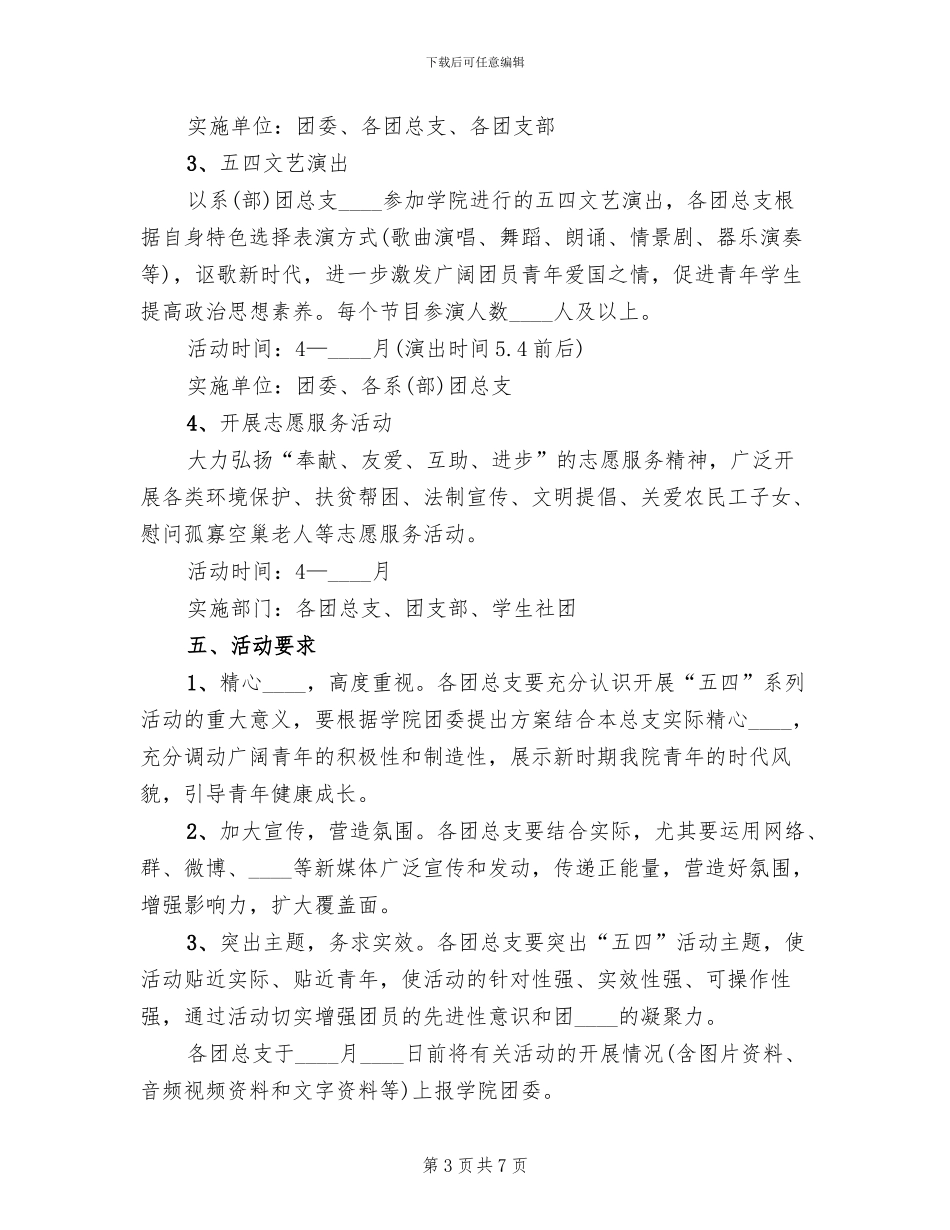五四青年节活动方案范例_第3页