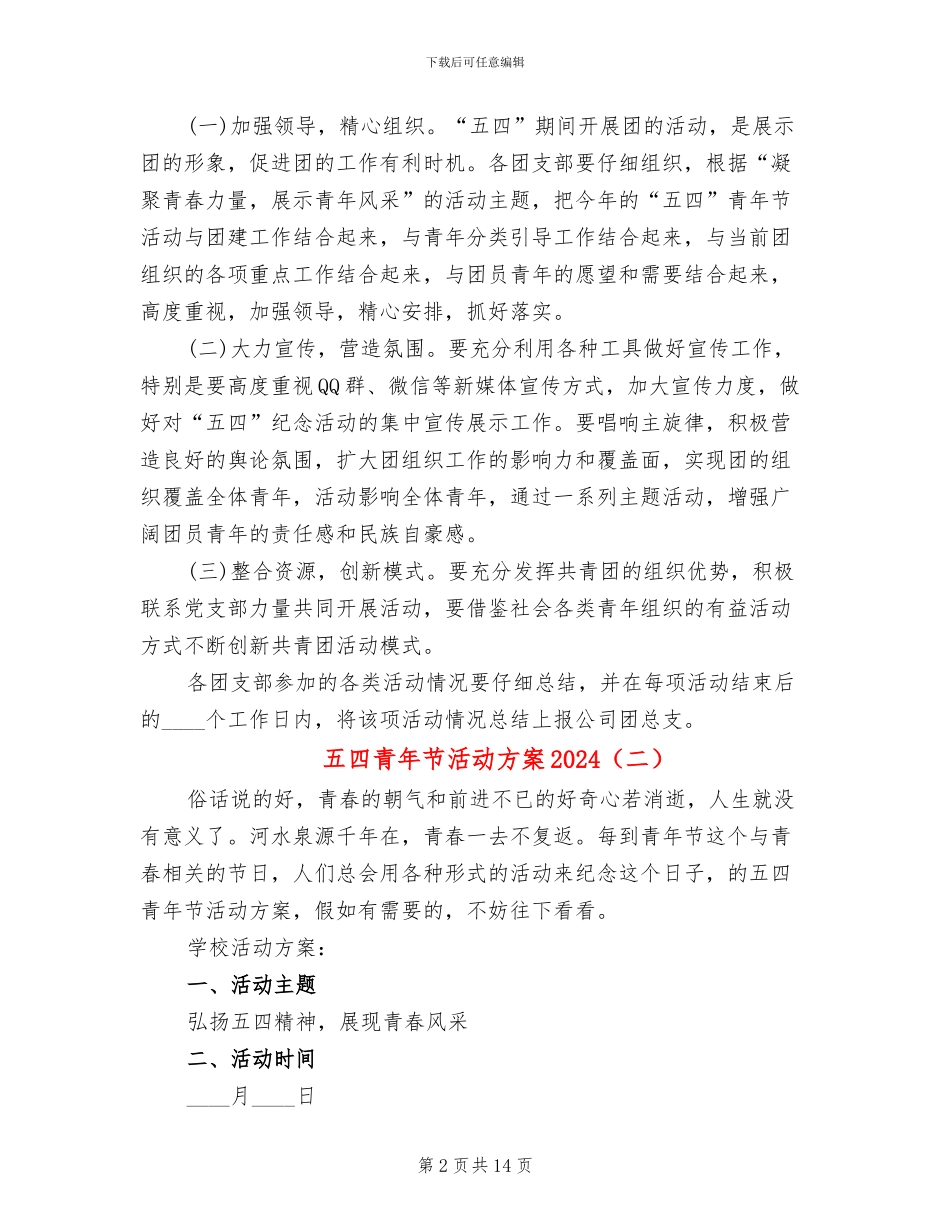 五四青年节活动方案2024_第2页