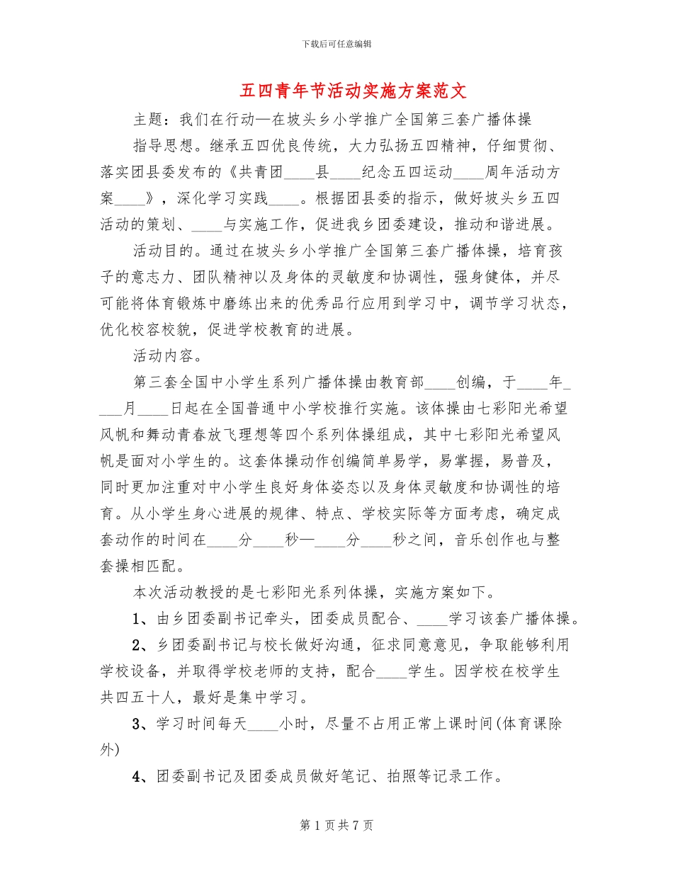 五四青年节活动实施方案范文_第1页