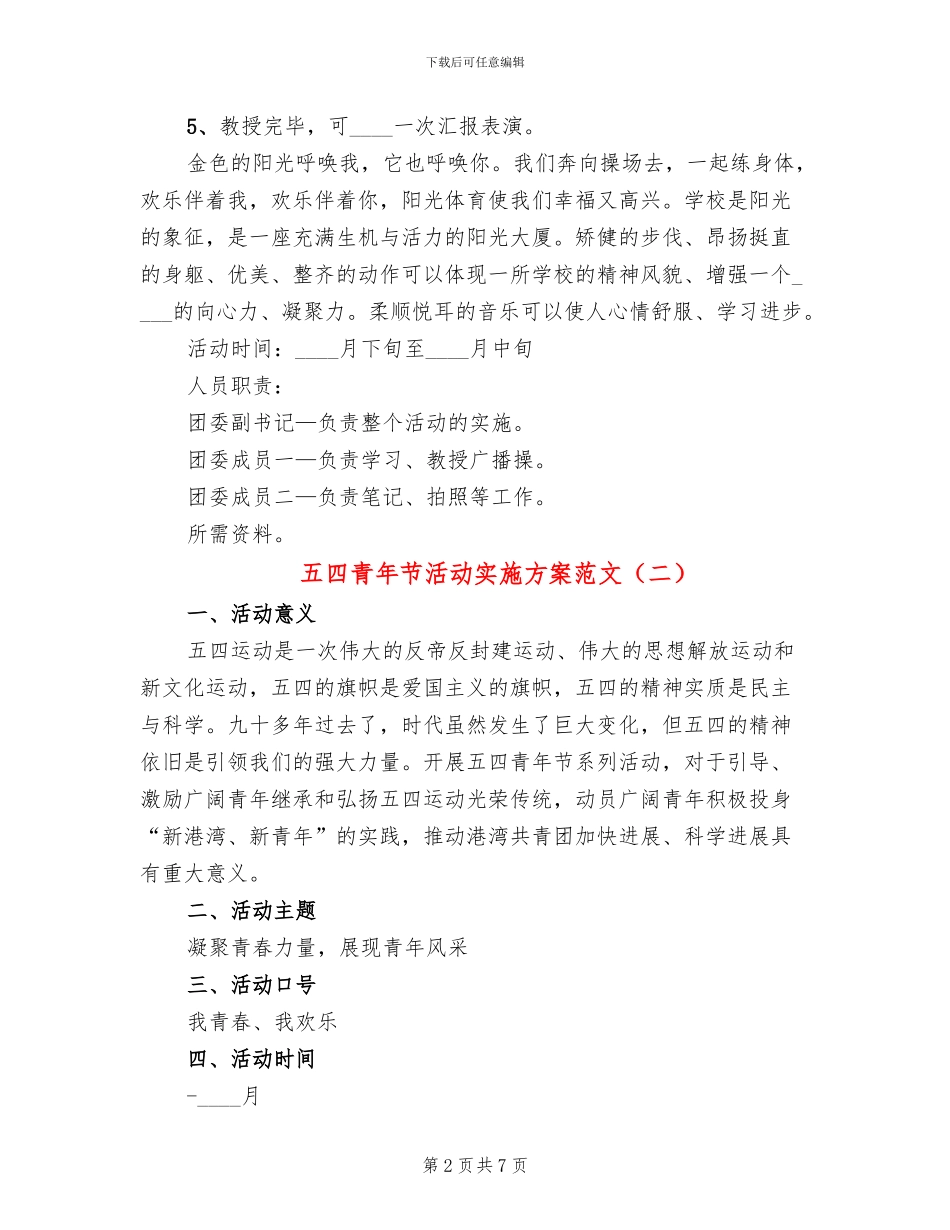 五四青年节活动实施方案范文_第2页