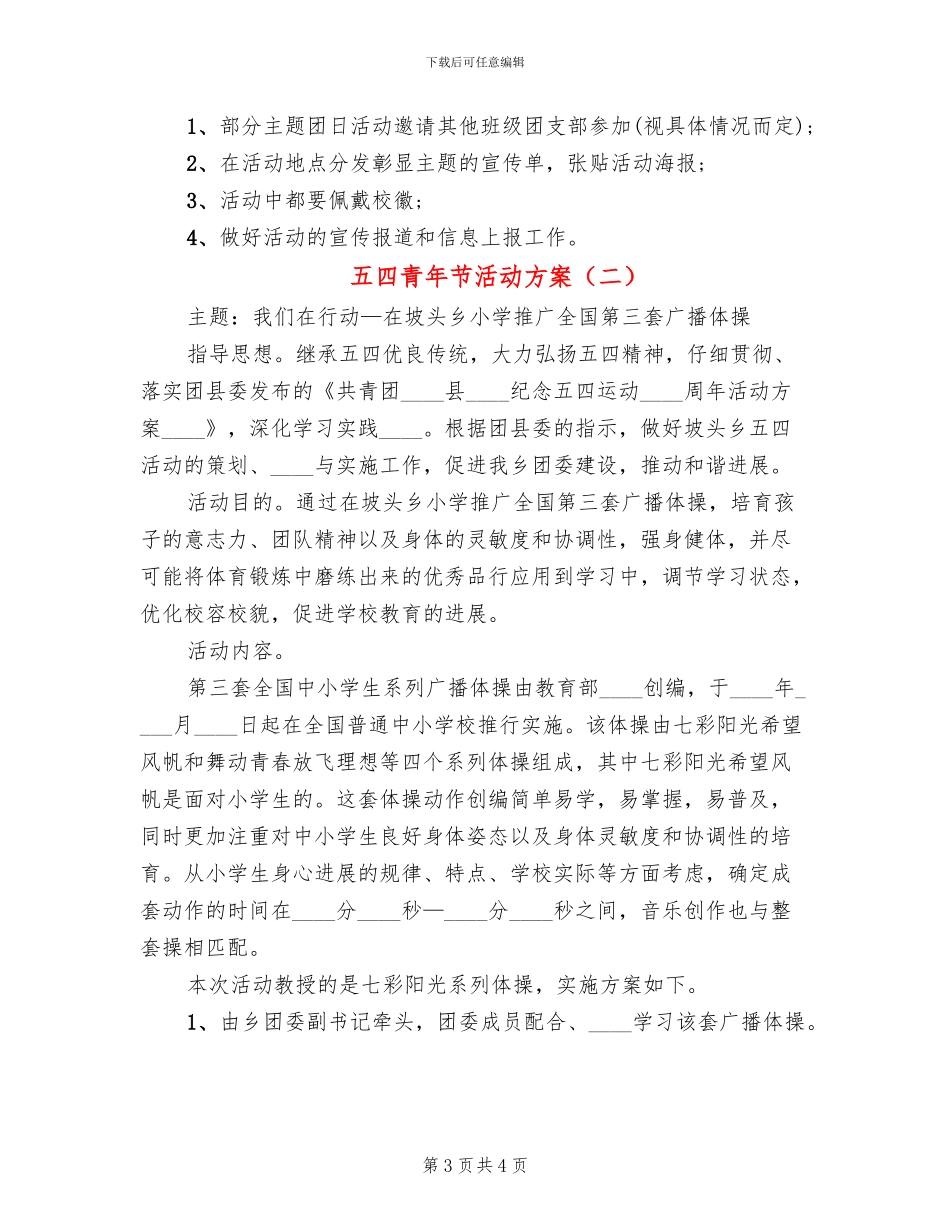 五四青年节活动方案(2篇)_第3页