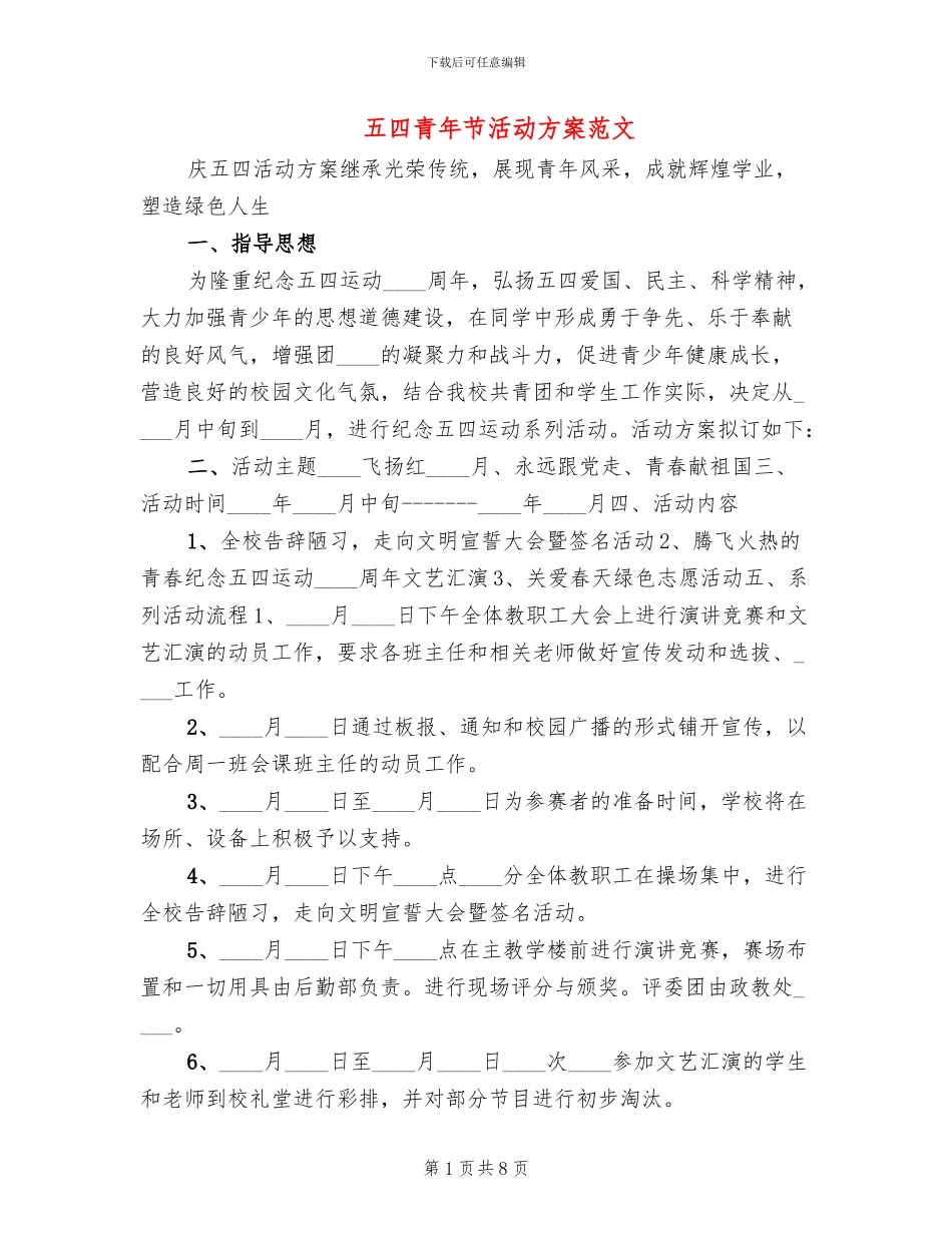 五四青年节活动方案范文_第1页