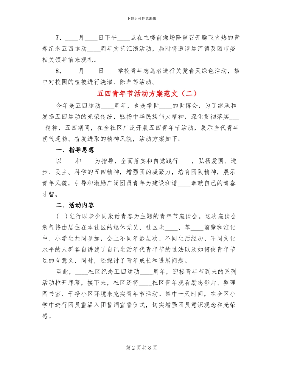 五四青年节活动方案范文_第2页