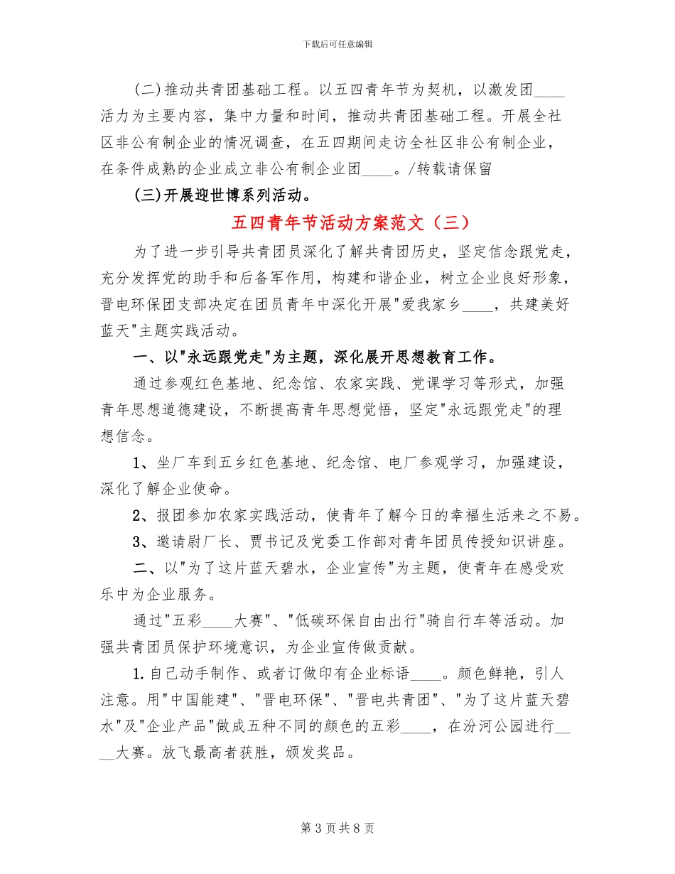 五四青年节活动方案范文_第3页