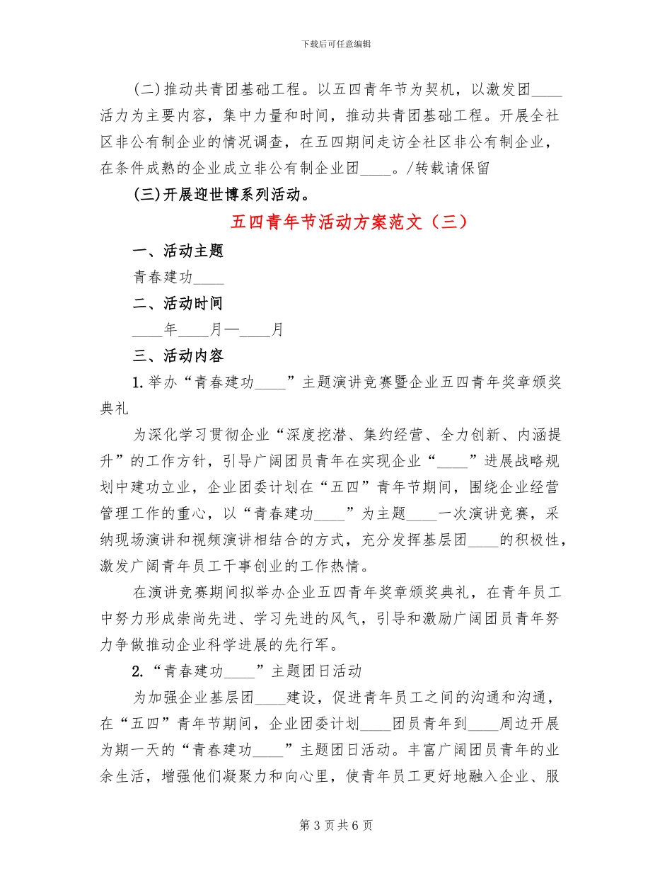 五四青年节活动方案范文(4篇)_第3页