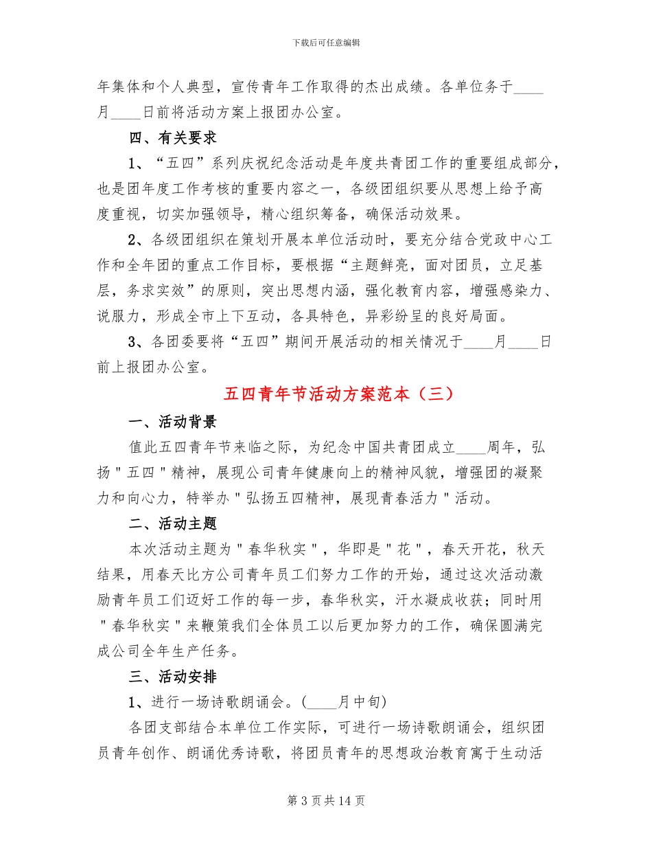 五四青年节活动方案范本(8篇)_第3页