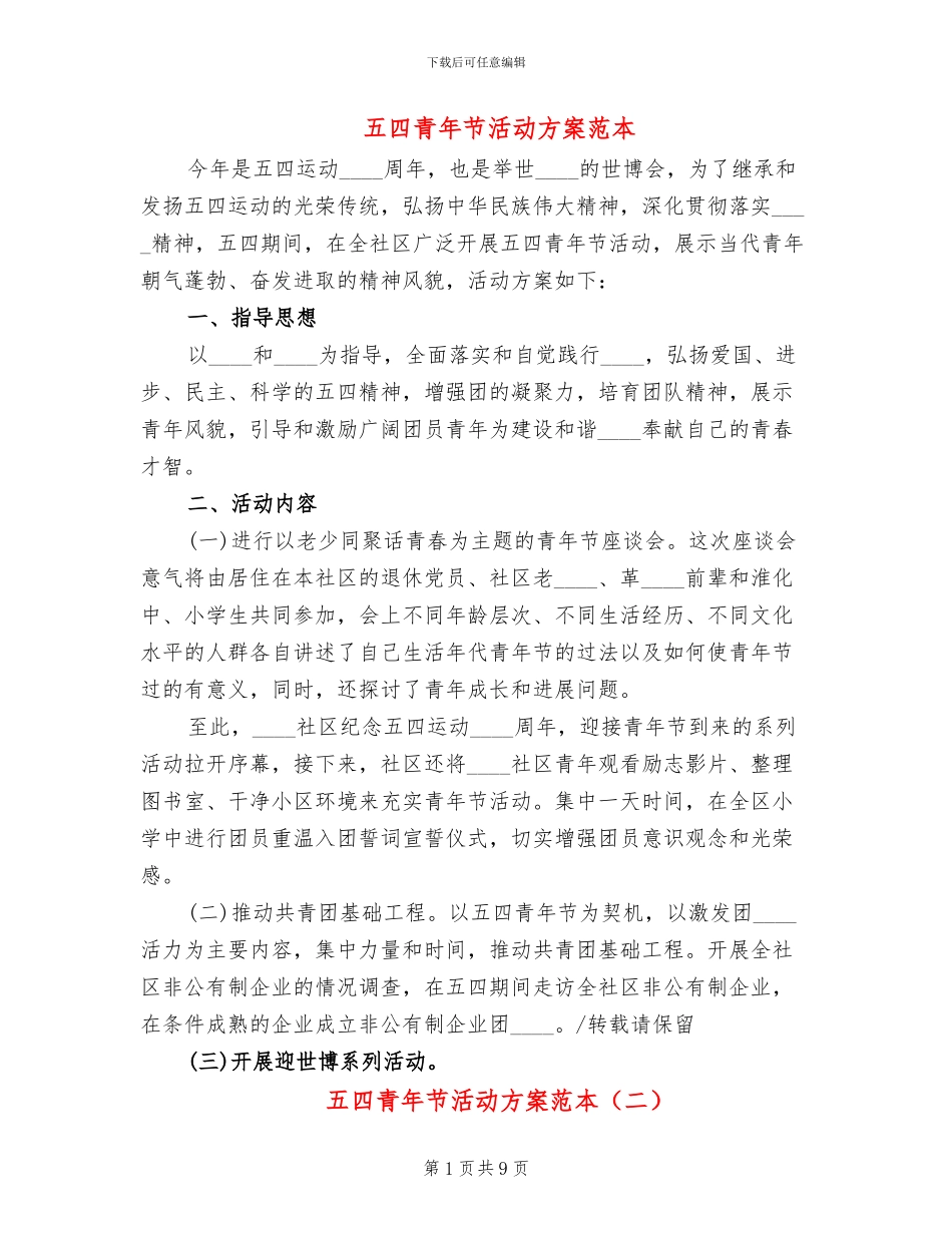五四青年节活动方案范本(5篇)_第1页