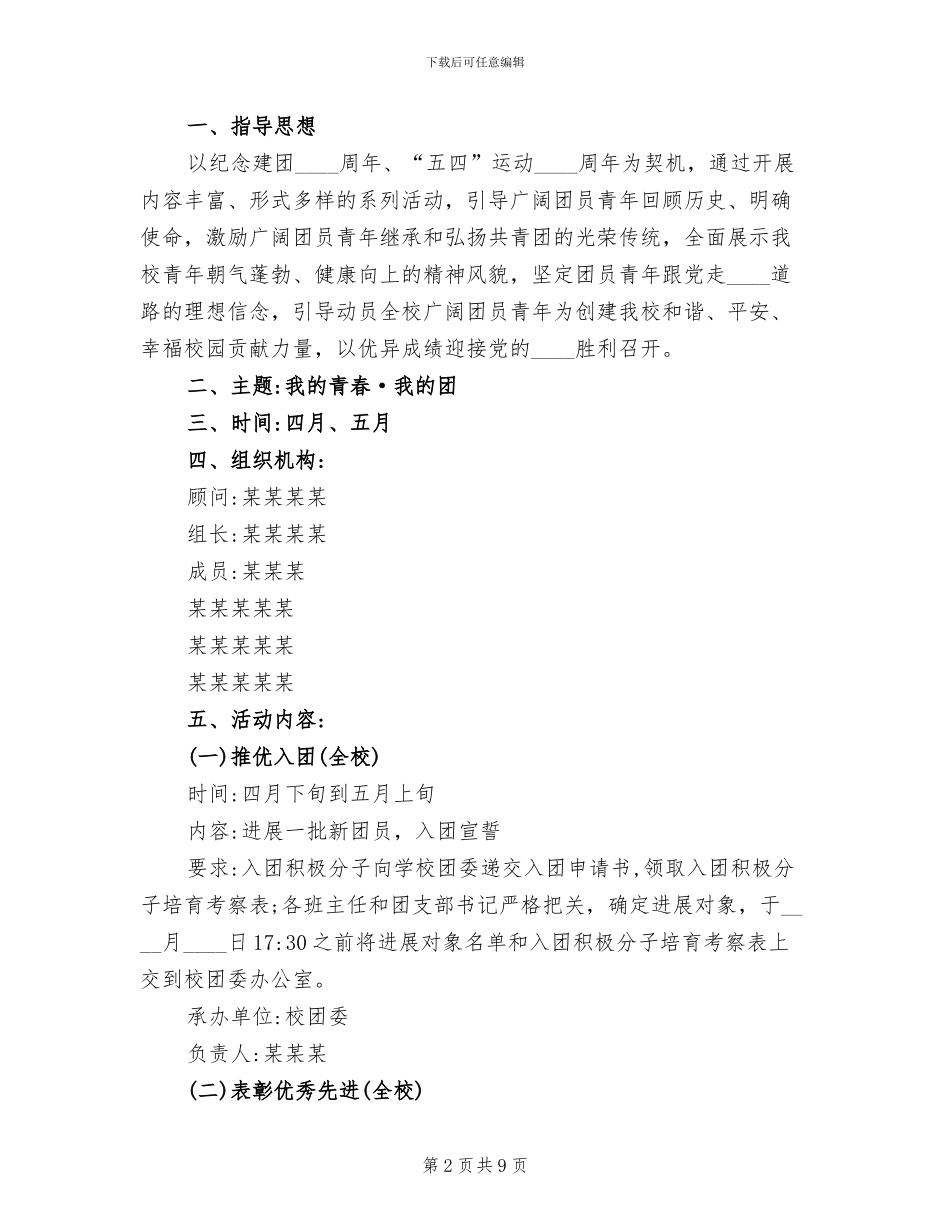 五四青年节活动方案范本(5篇)_第2页