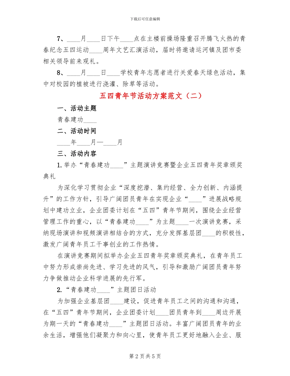 五四青年节活动方案范文(3篇)_第2页