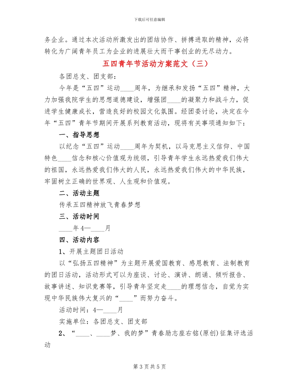 五四青年节活动方案范文(3篇)_第3页