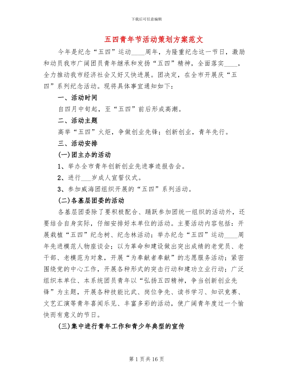 五四青年节活动策划方案范文_第1页