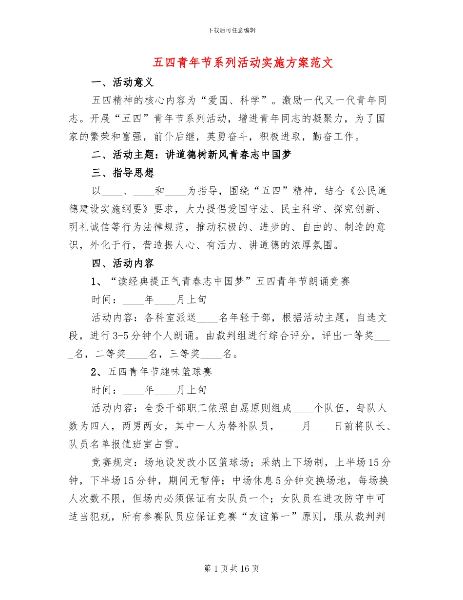 五四青年节系列活动实施方案范文_第1页