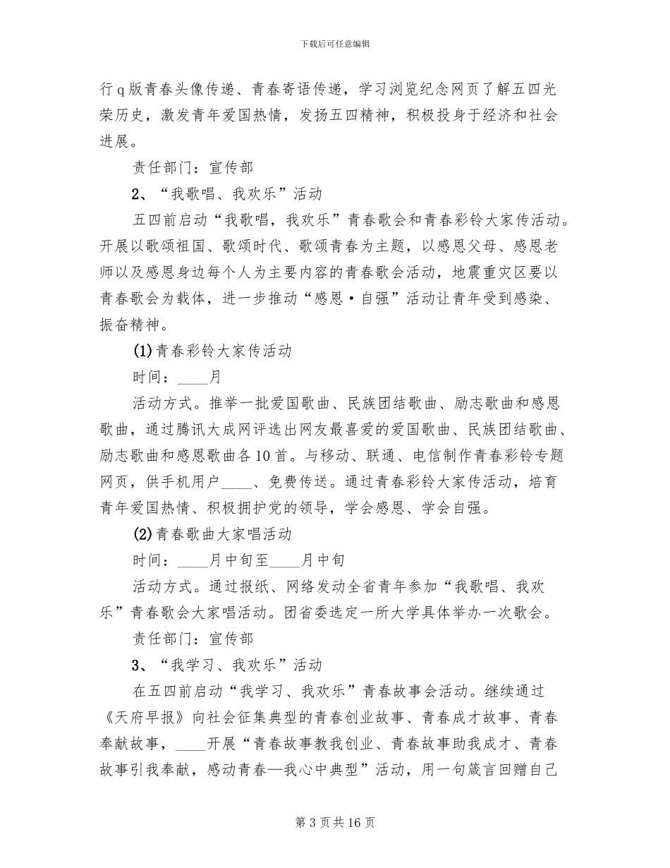 五四青年节系列活动实施方案范文_第3页