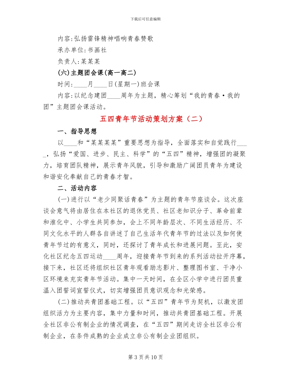 五四青年节活动策划方案_第3页