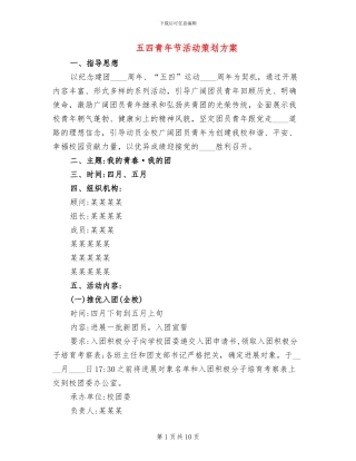 五四青年节活动策划方案
