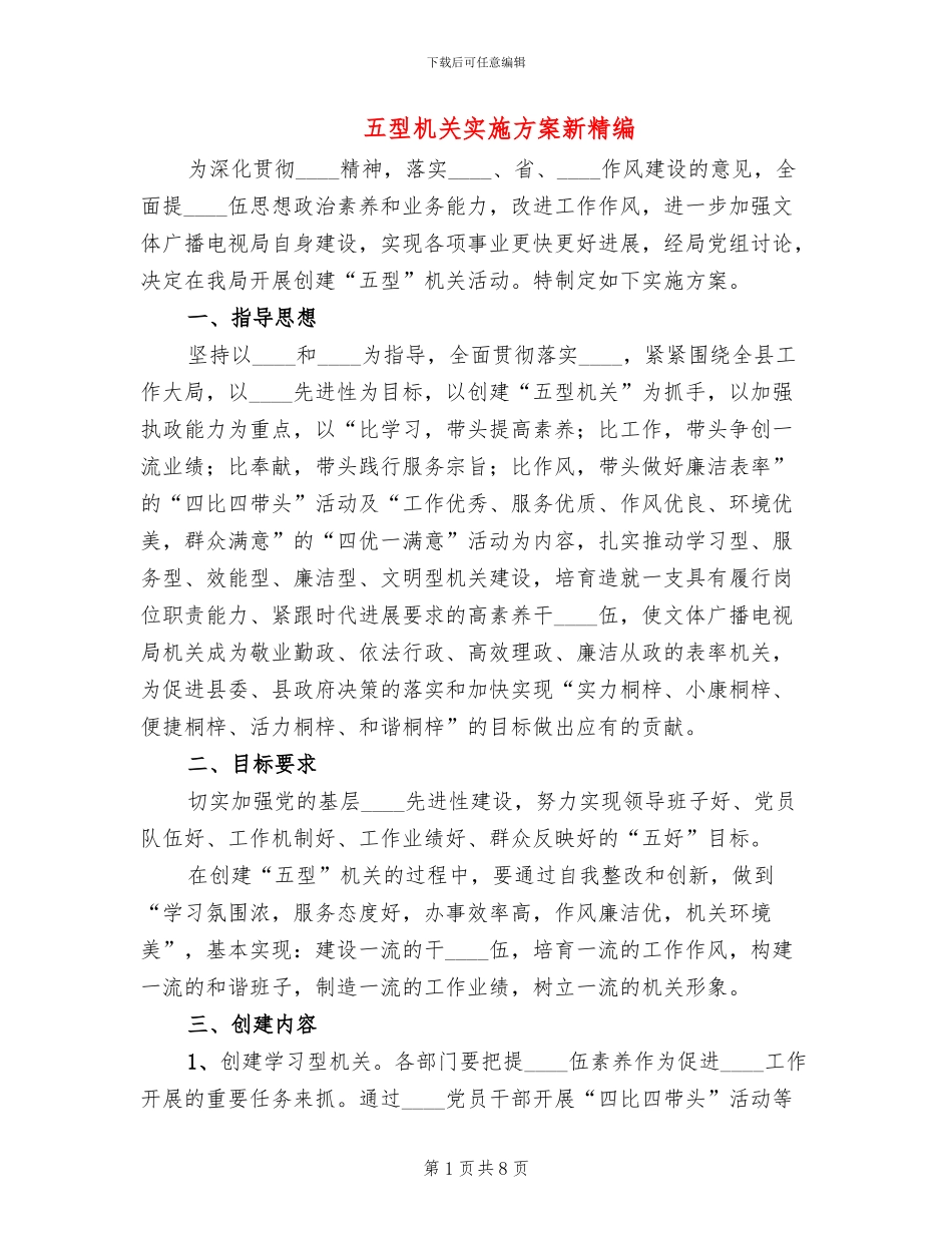 五型机关实施方案新精编_第1页