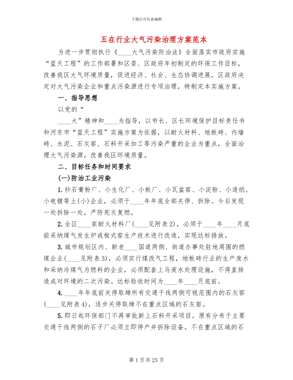 五在行业大气污染治理方案范本_第1页