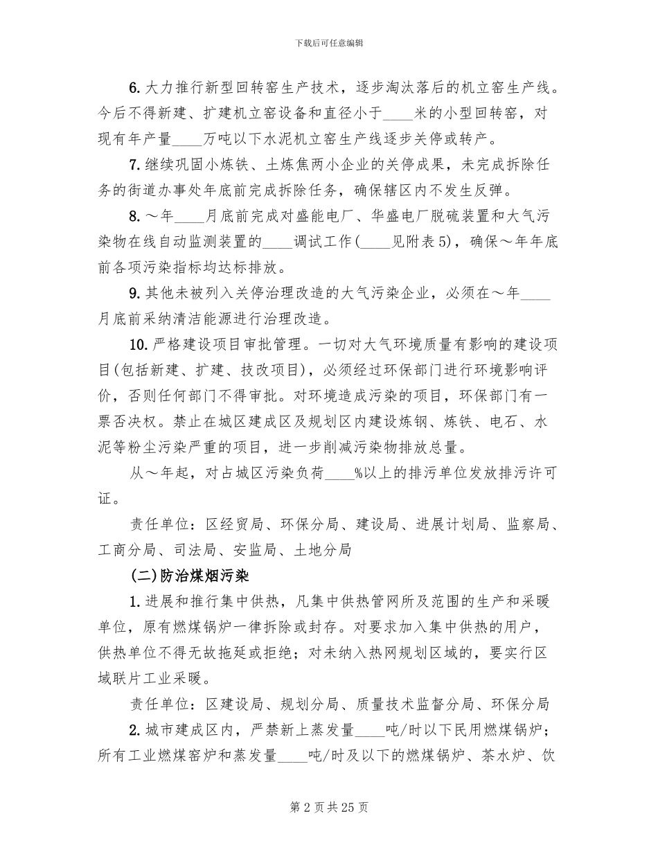 五在行业大气污染治理方案范文_第2页