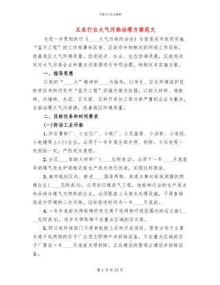 五在行业大气污染治理方案范文