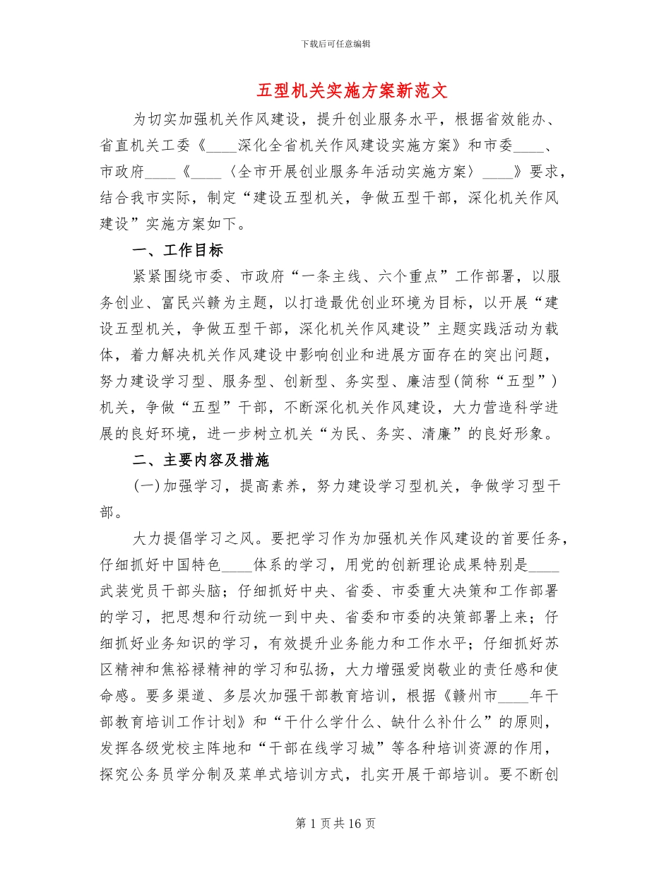 五型机关实施方案新范文_第1页