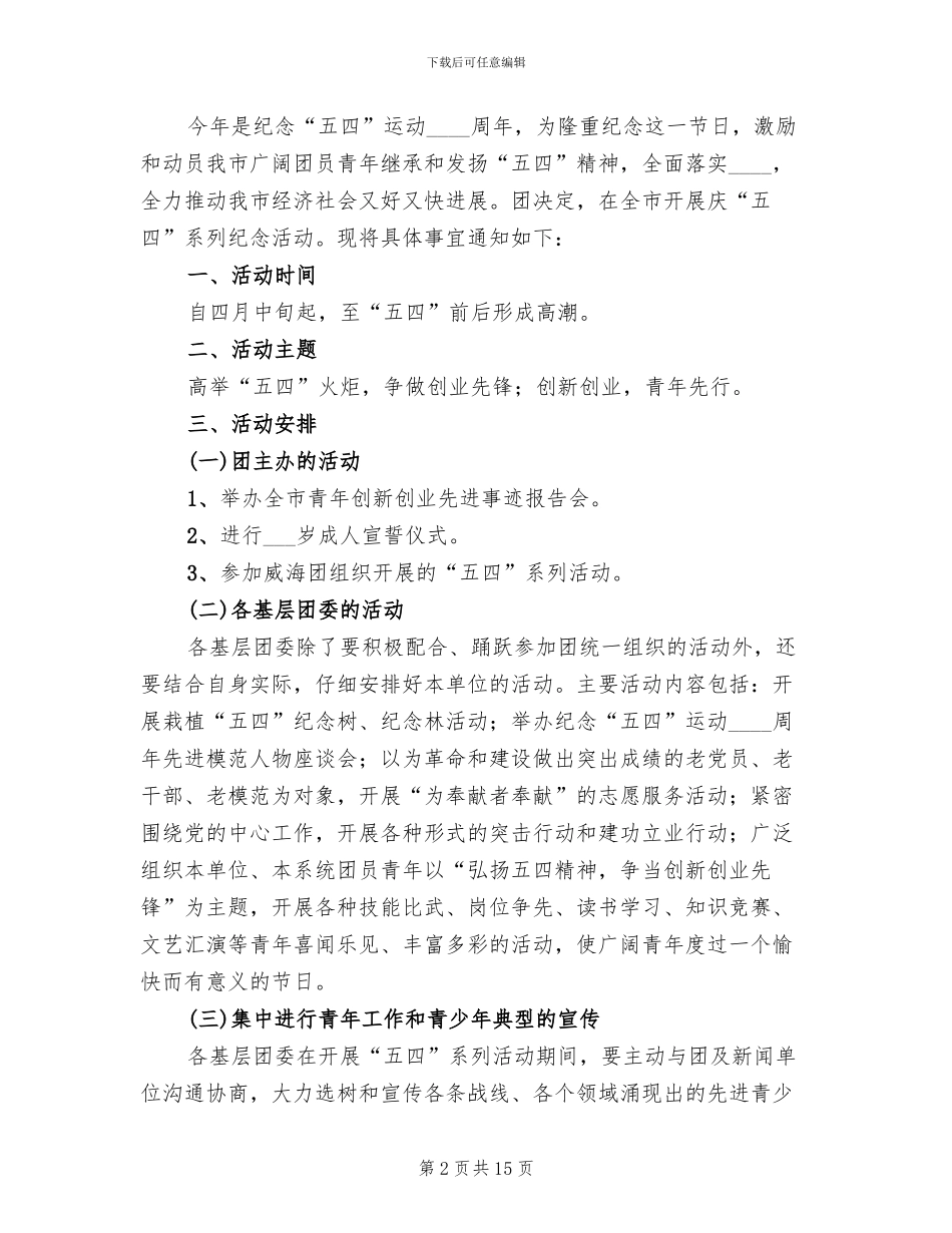 五四青年节活动方案范本_第2页