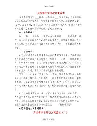 五四青年节活动方案范本(6篇)