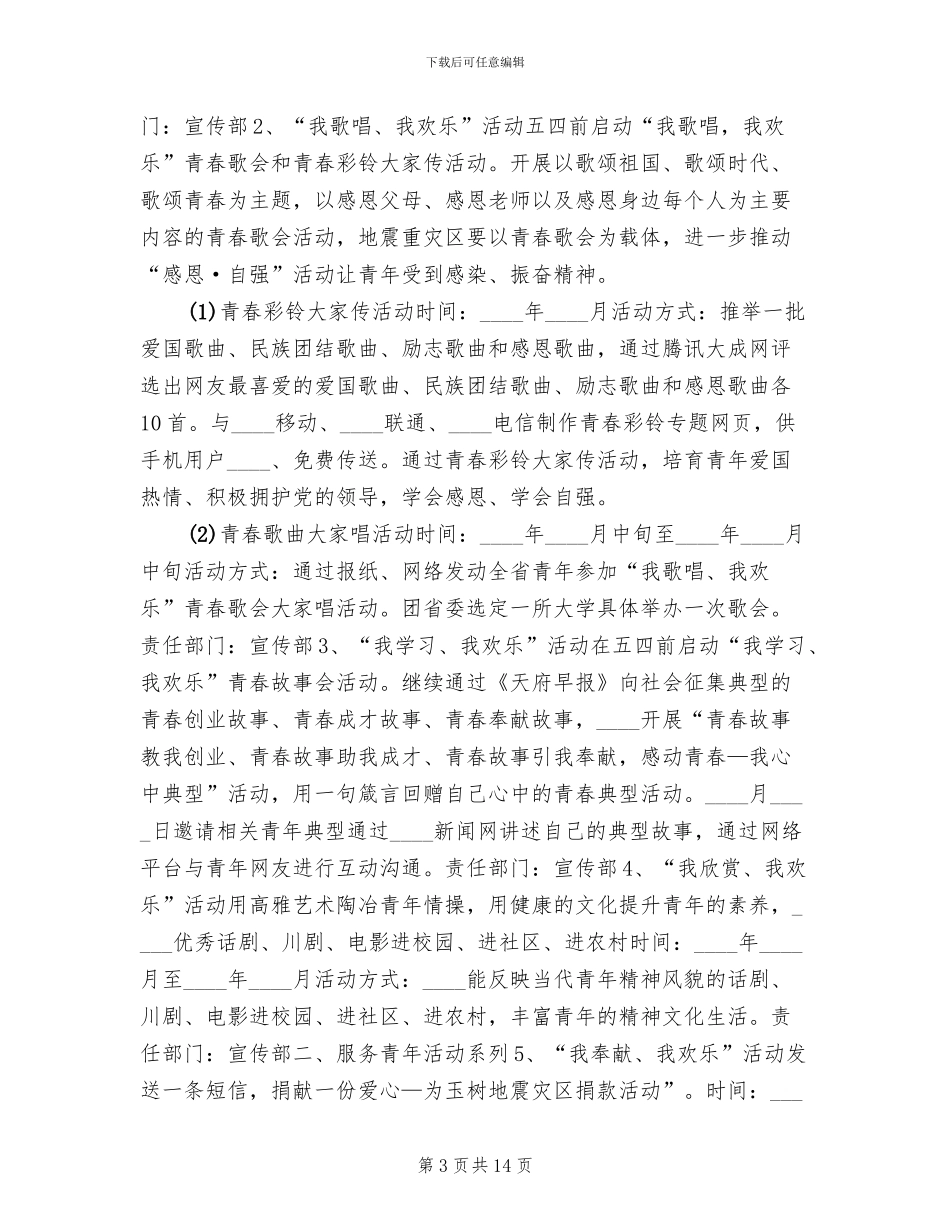 五四青年节系列活动实施方案范文(4篇)_第3页