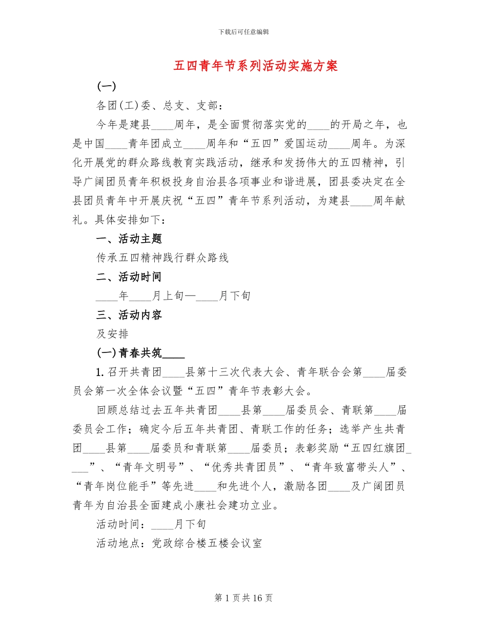 五四青年节系列活动实施方案_第1页
