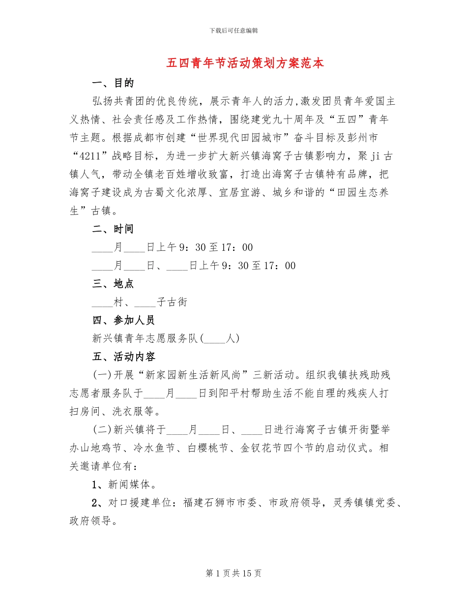 五四青年节活动策划方案范本_第1页