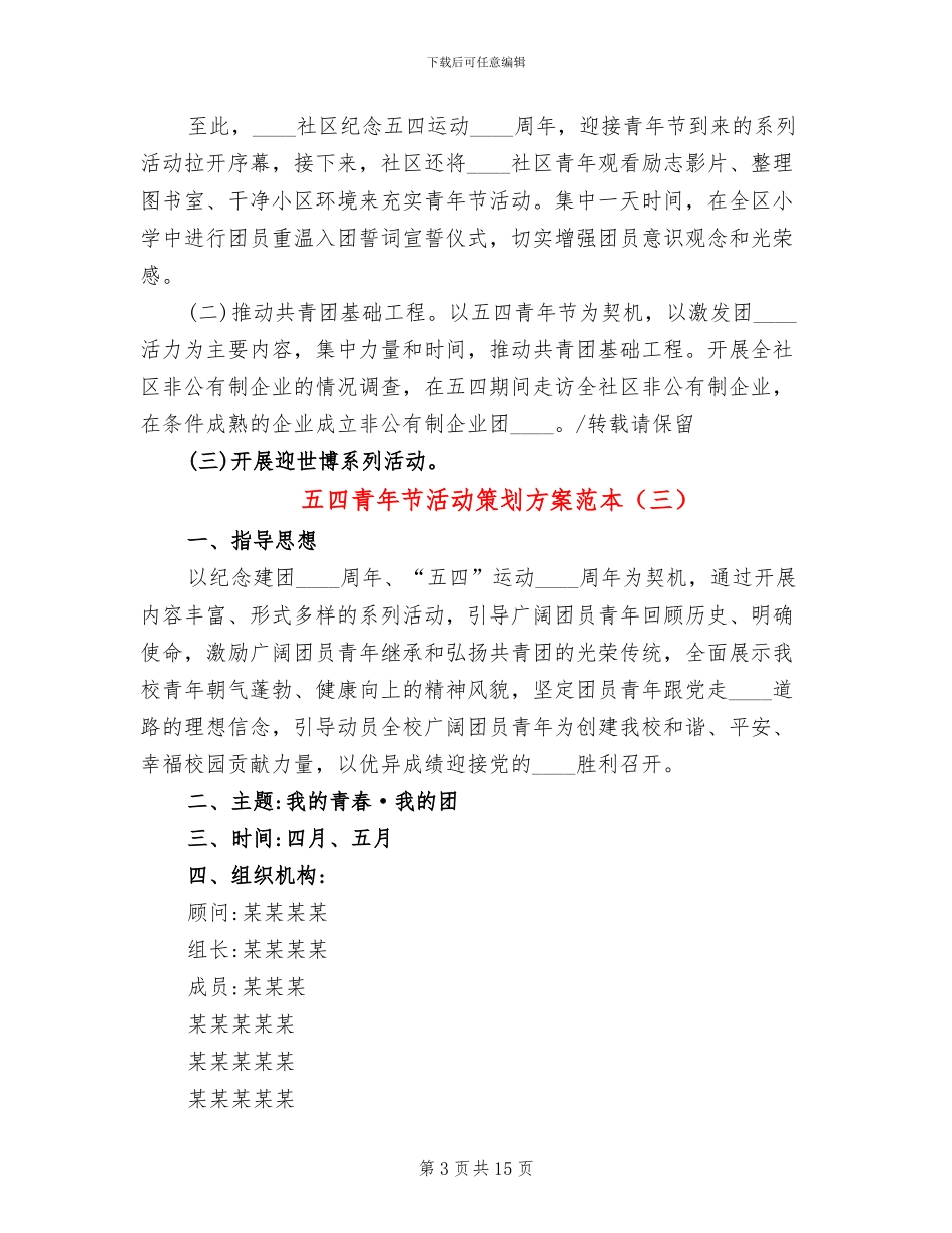 五四青年节活动策划方案范本_第3页