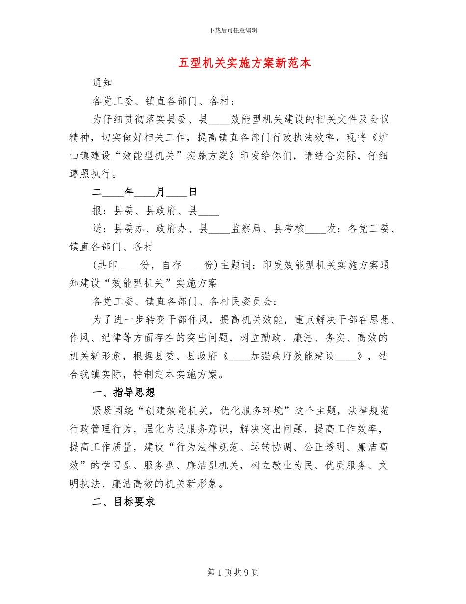 五型机关实施方案新范本(2篇)_第1页