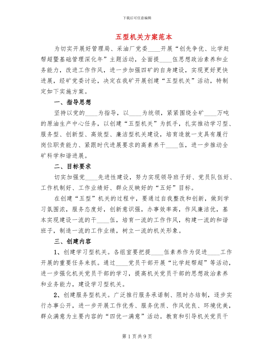 五型机关方案范本_第1页
