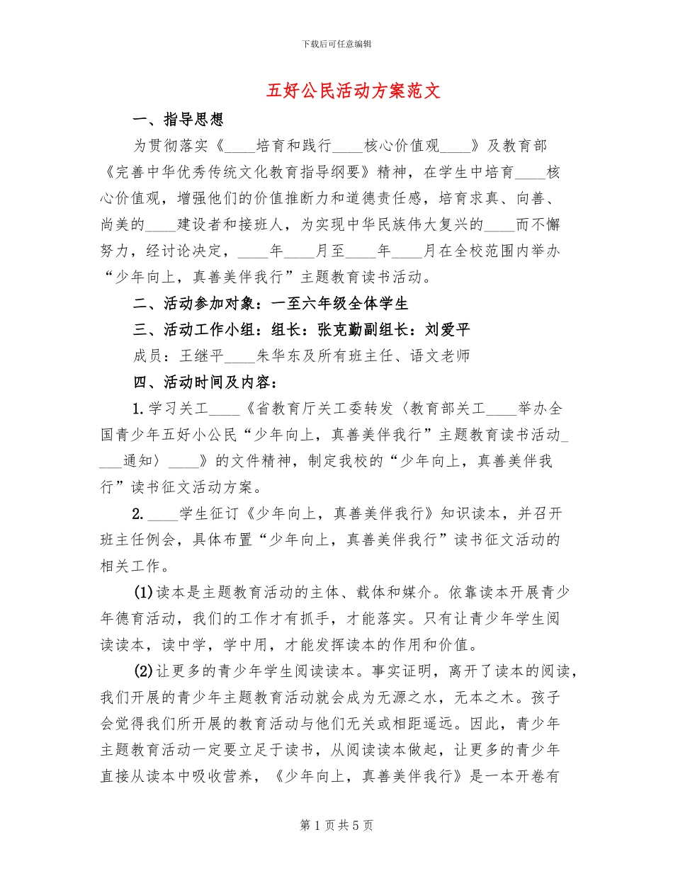 五好公民活动方案范文(2篇)_第1页