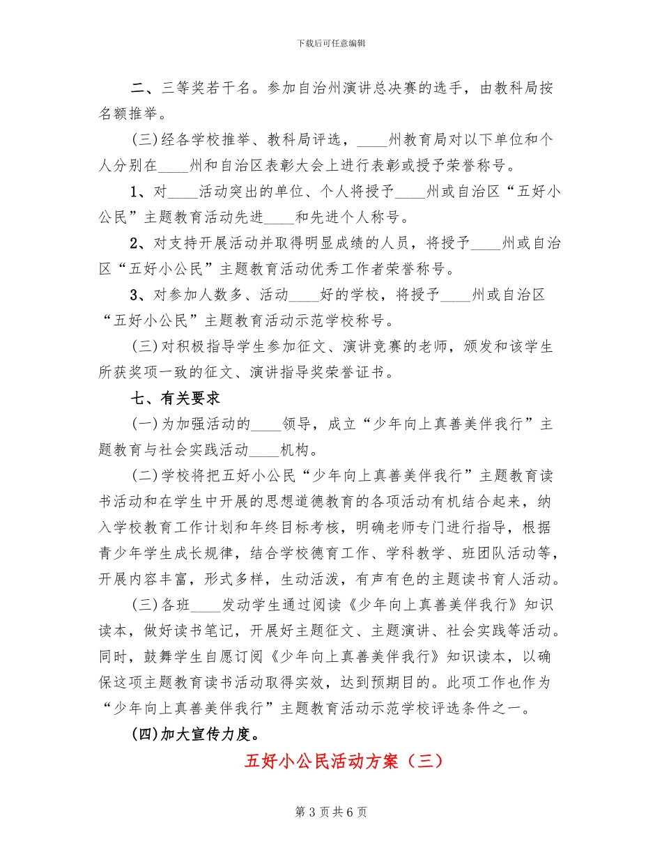 五好小公民活动方案_第3页