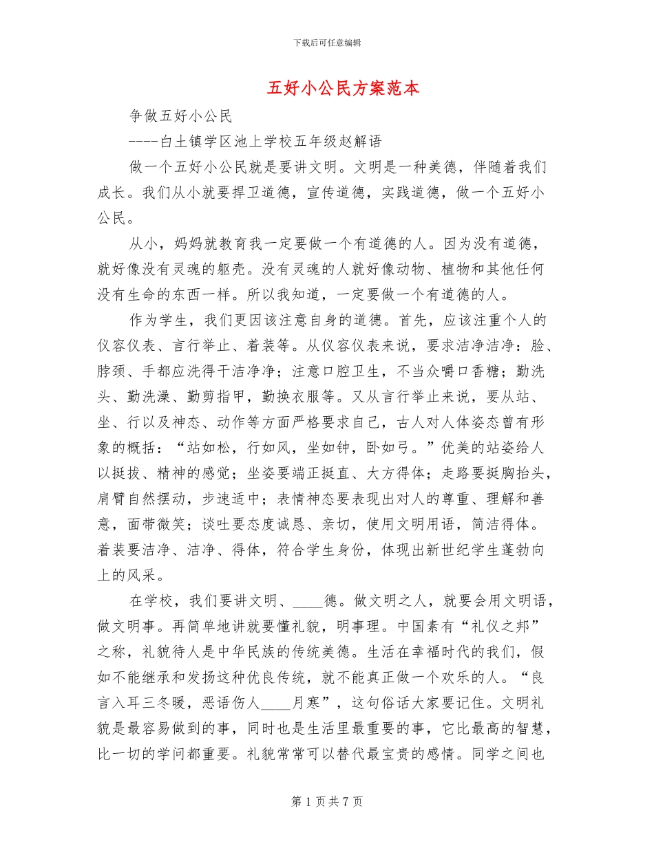 五好小公民方案范本_第1页