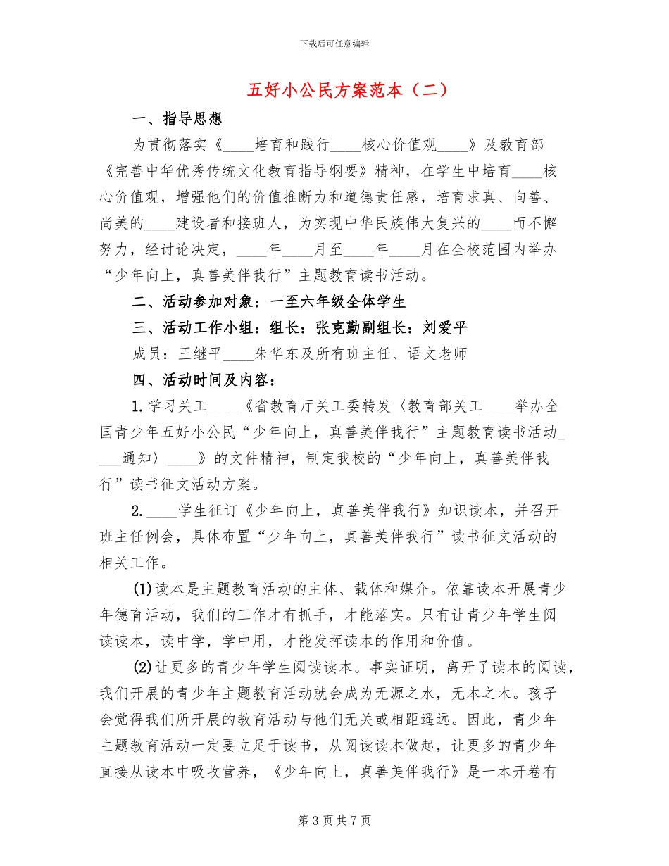 五好小公民方案范本_第3页