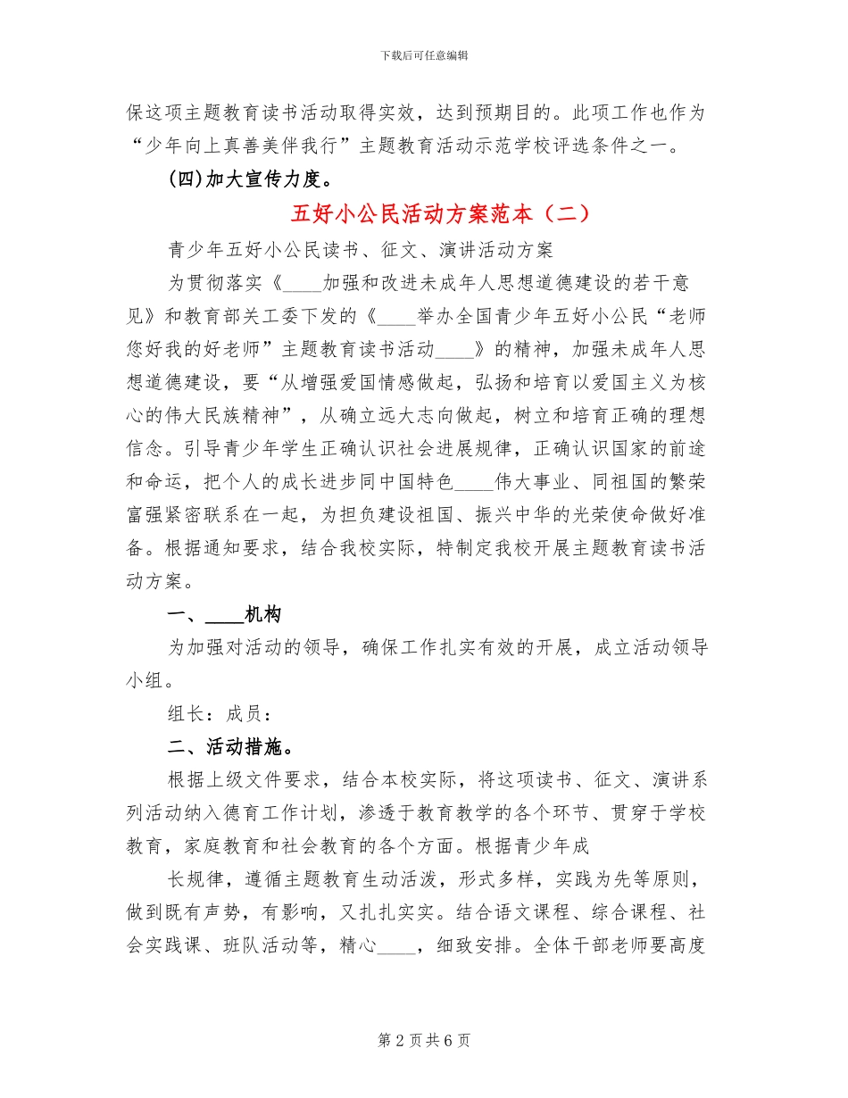 五好小公民活动方案范本_第2页