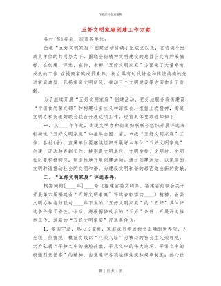 五好文明家庭创建工作方案