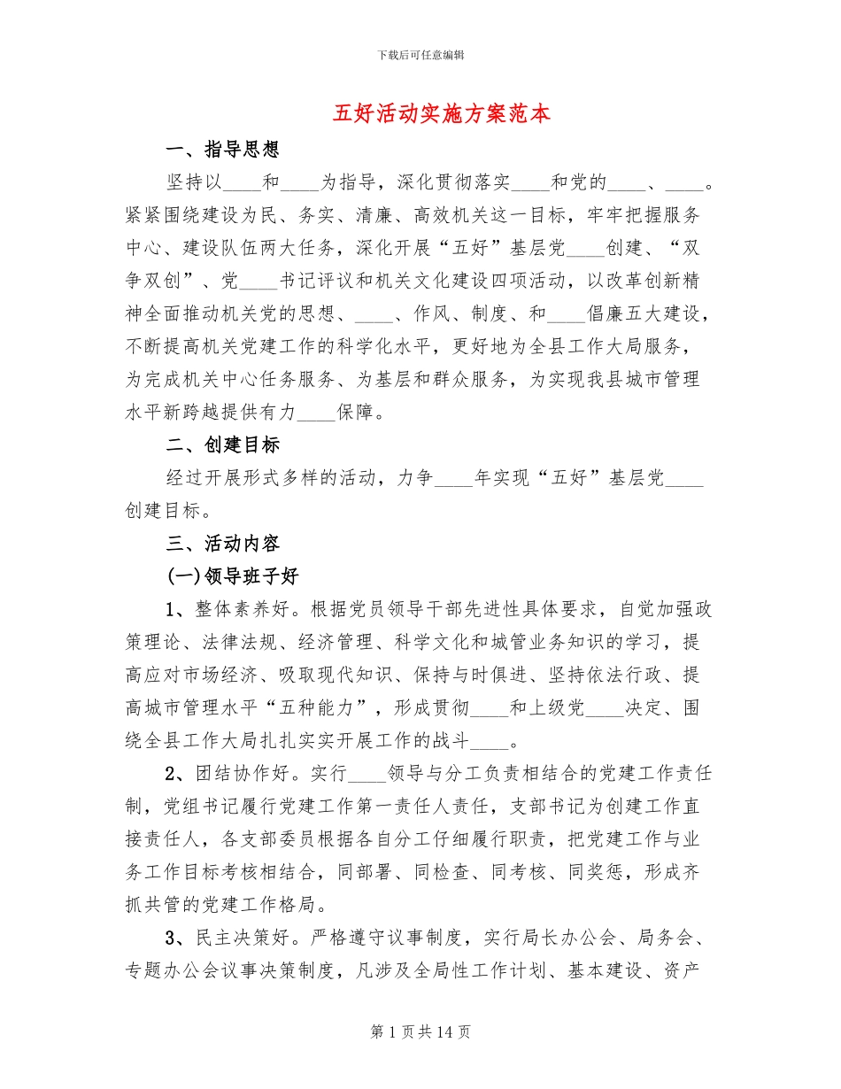 五好活动实施方案范本_第1页