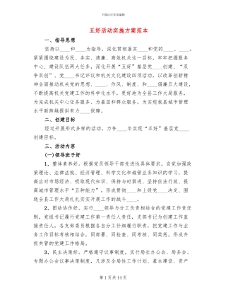 五好活动实施方案范本